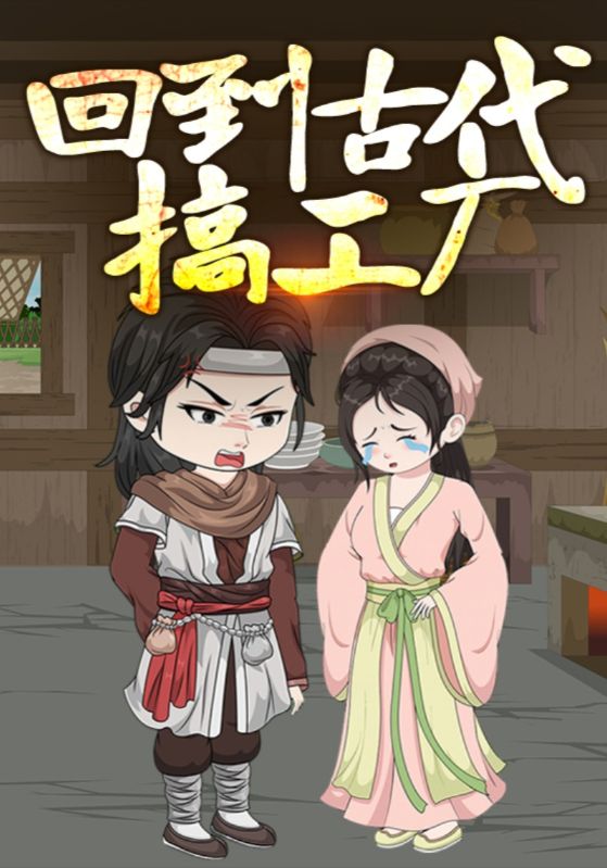 Poster Drama 回到古代搞工厂