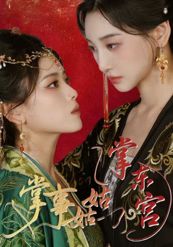 Poster Drama 掌事姑姑掌东宫