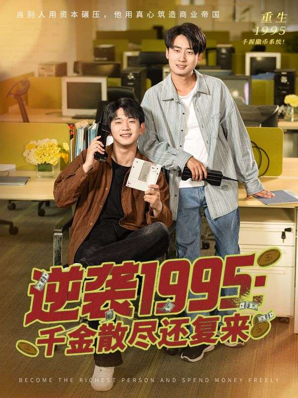 Poster Drama 逆袭1995:千金散尽还复来