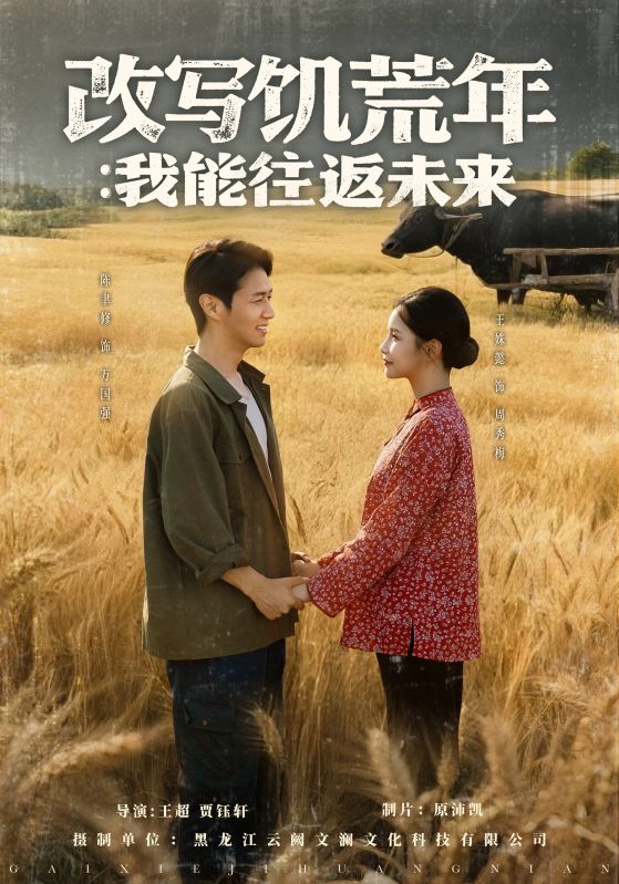 Poster Drama 改写饥荒年:我能往返未来