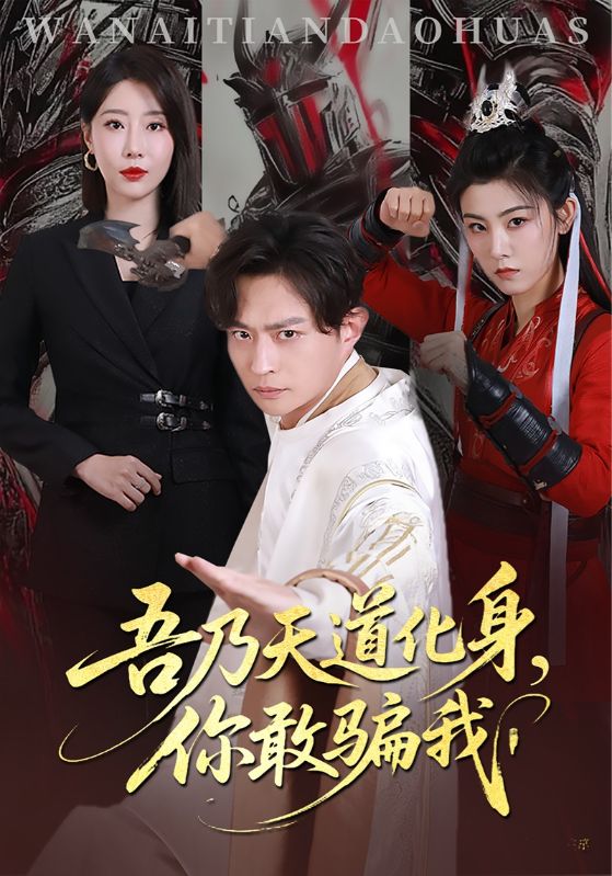 吾乃天道化身,你敢骗我