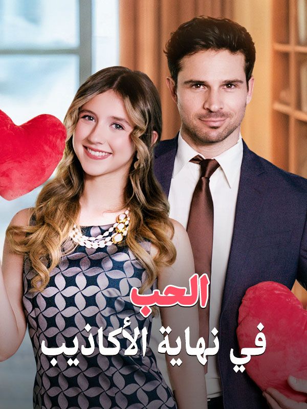 Poster Drama الحب في نهاية الأكاذيب