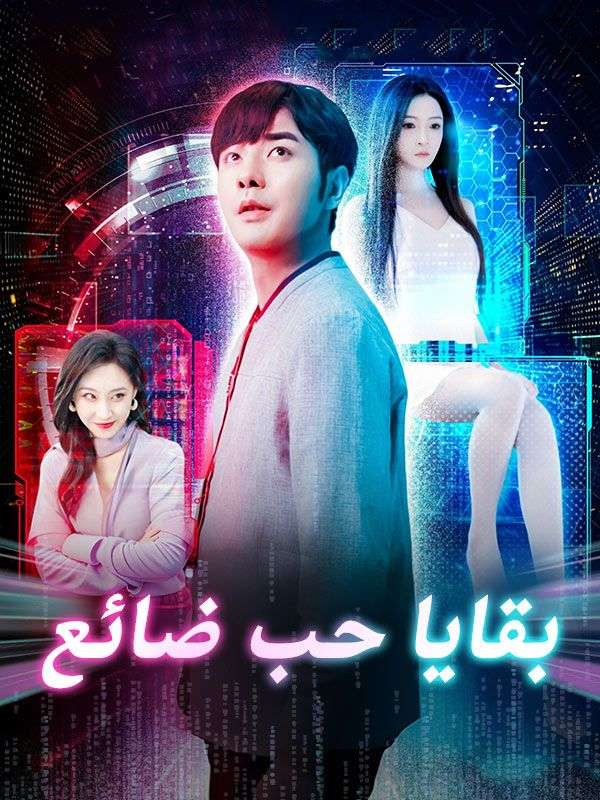 Poster Drama بقايا حب ضائع