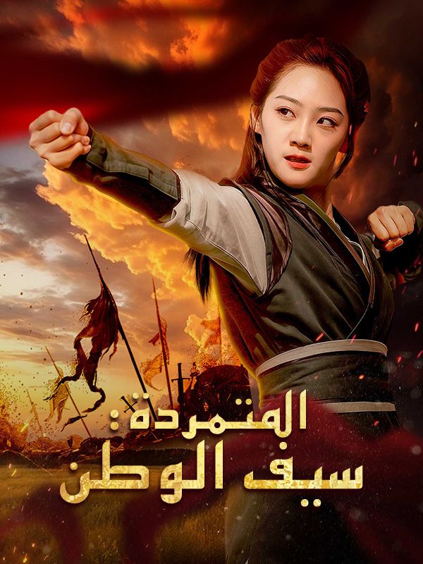 Poster Drama المتمردة: سيف الوطن