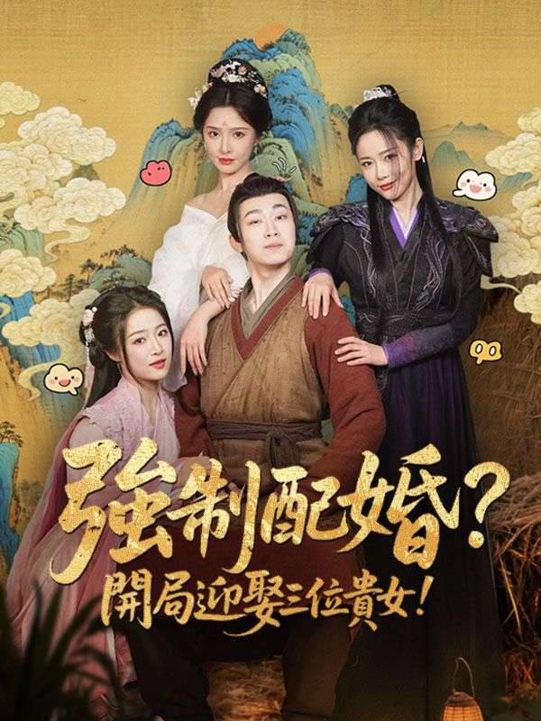 Poster Drama 強制配婚？開局迎娶三位貴女！