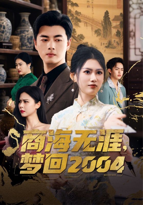 Poster Drama 商海无涯,梦回2004