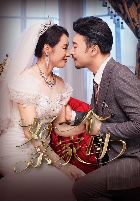 Poster Drama 好一个亲家母