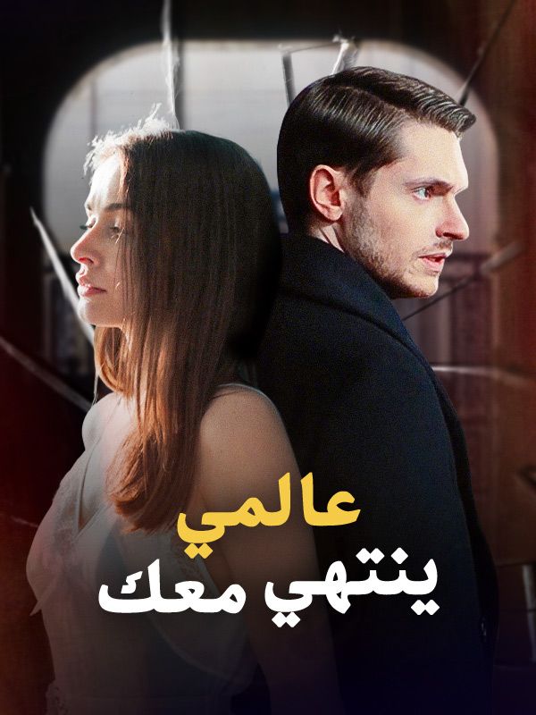 Poster Drama عالمي ينتهي معك