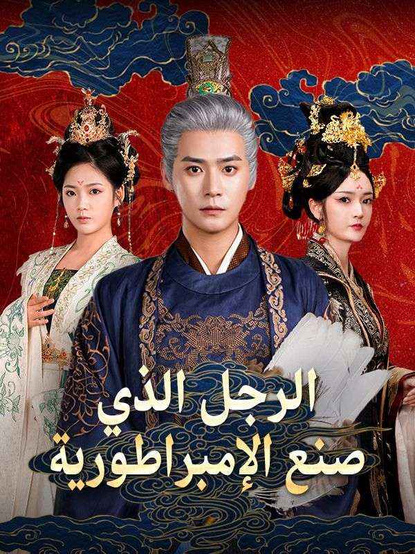 Poster Drama الرجل الذي صنع الإمبراطورية