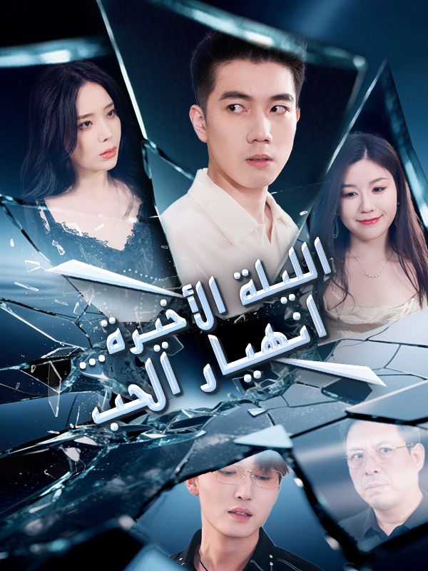 Poster Drama الليلة الأخيرة… انهيار الحب