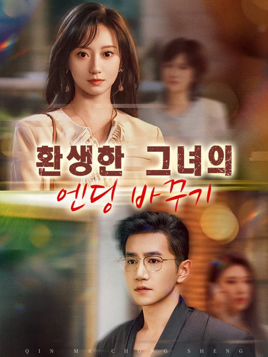 Poster Drama 환생한 그녀의 엔딩 바꾸기