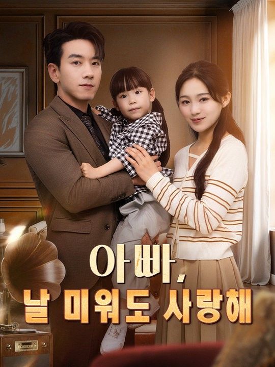 Poster Drama 아빠, 날 미워도 사랑해