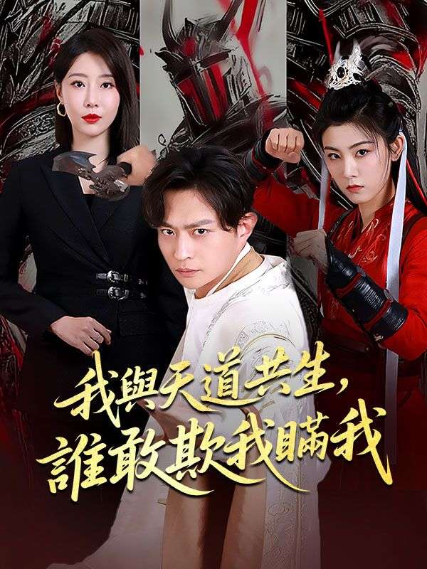 我與天道共生，誰敢欺我瞞我