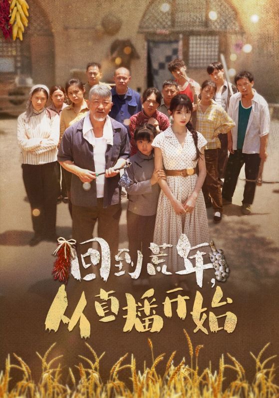 Poster Drama 回到荒年,从直播开始