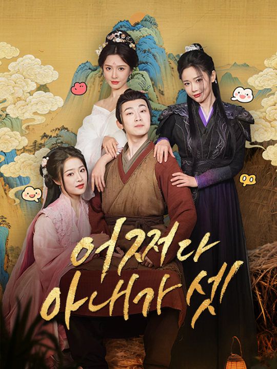 어쩌다 아내가 셋