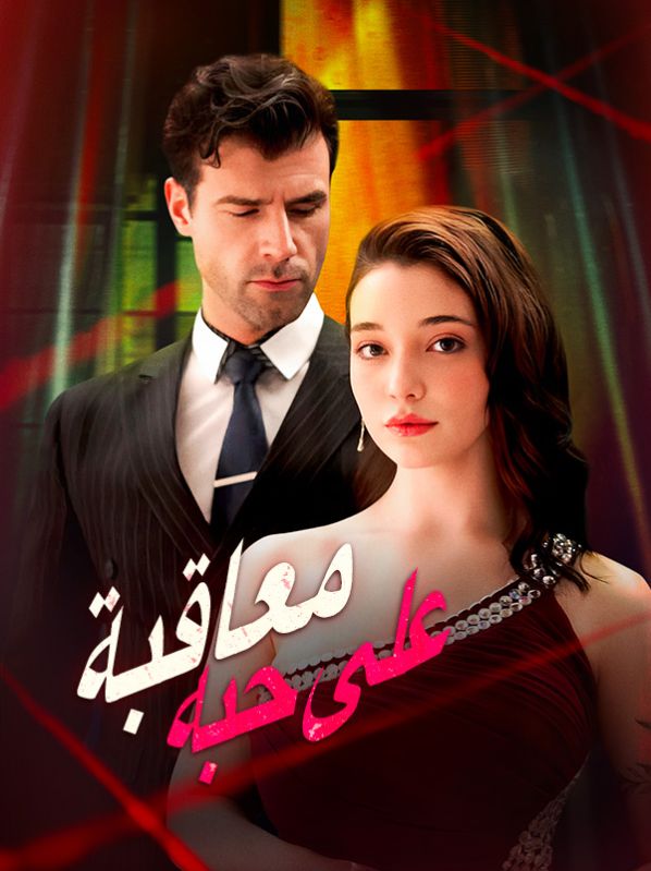 معاقبة على حبه (مدبلج)