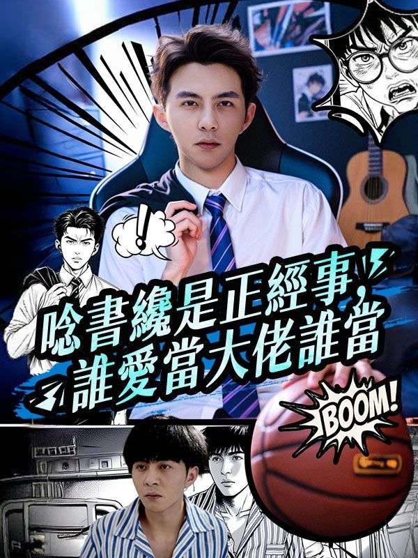唸書纔是正經事，誰愛當大佬誰當