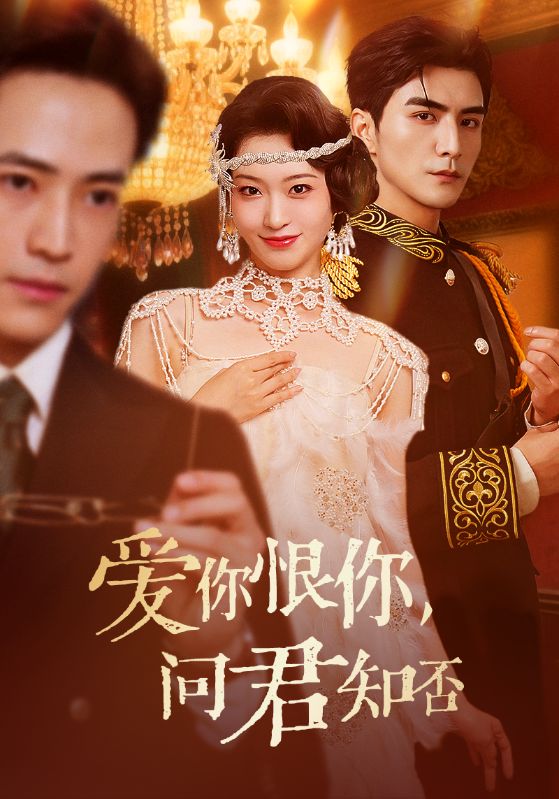 爱你恨你,问君知否
