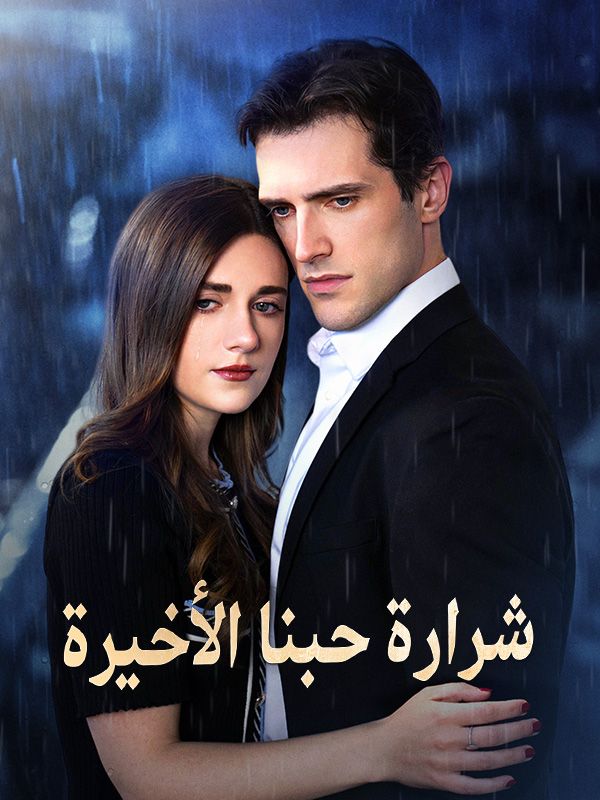 شرارة حبنا الأخيرة