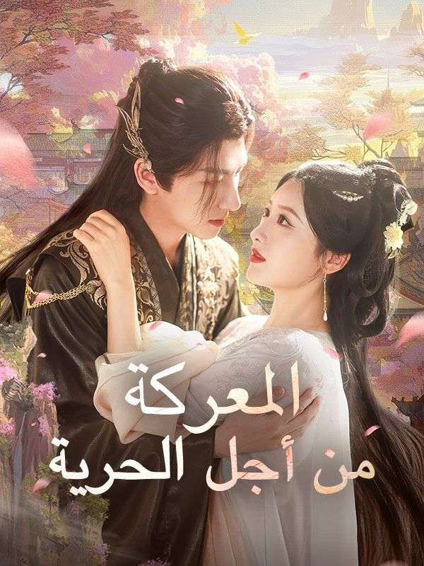 ุงูู
ุนุฑูุฉ ู
ู ุฃุฌู ุงูุญุฑูุฉ