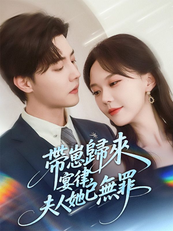 帶崽歸來:宴律,夫人她已無罪