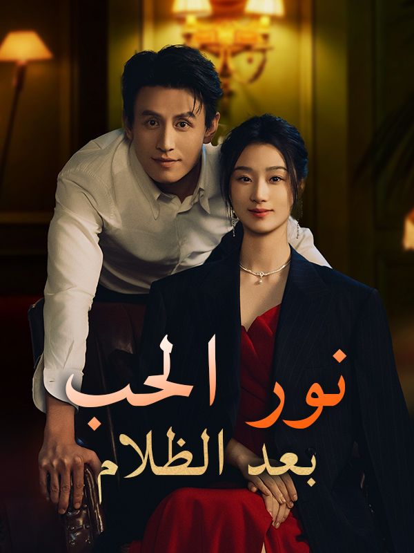 نور الحب بعد الظلام
