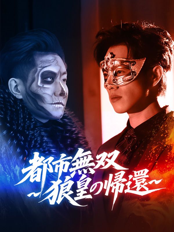 都市無双～狼皇の帰還～